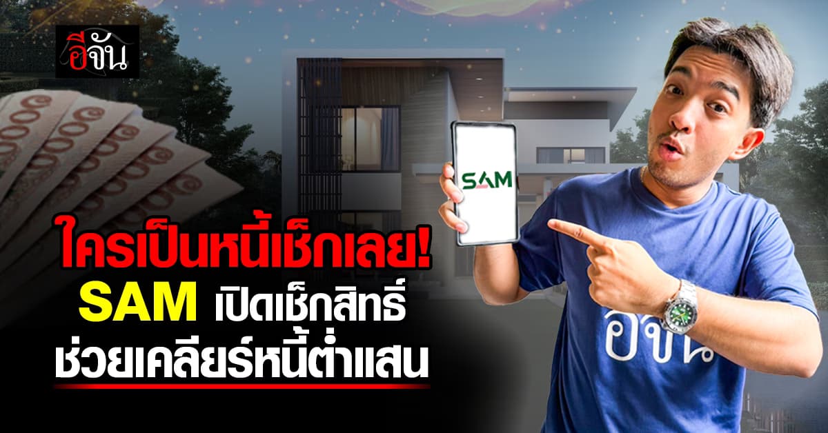 SAM เปิดระบบเช็กสิทธิ์และลงทะเบียน “ปิดหนี้ไว ไปต่อได้” ช่วยลูกหนี้ต่ำแสน เริ่มใหม่ใน 3 ปี