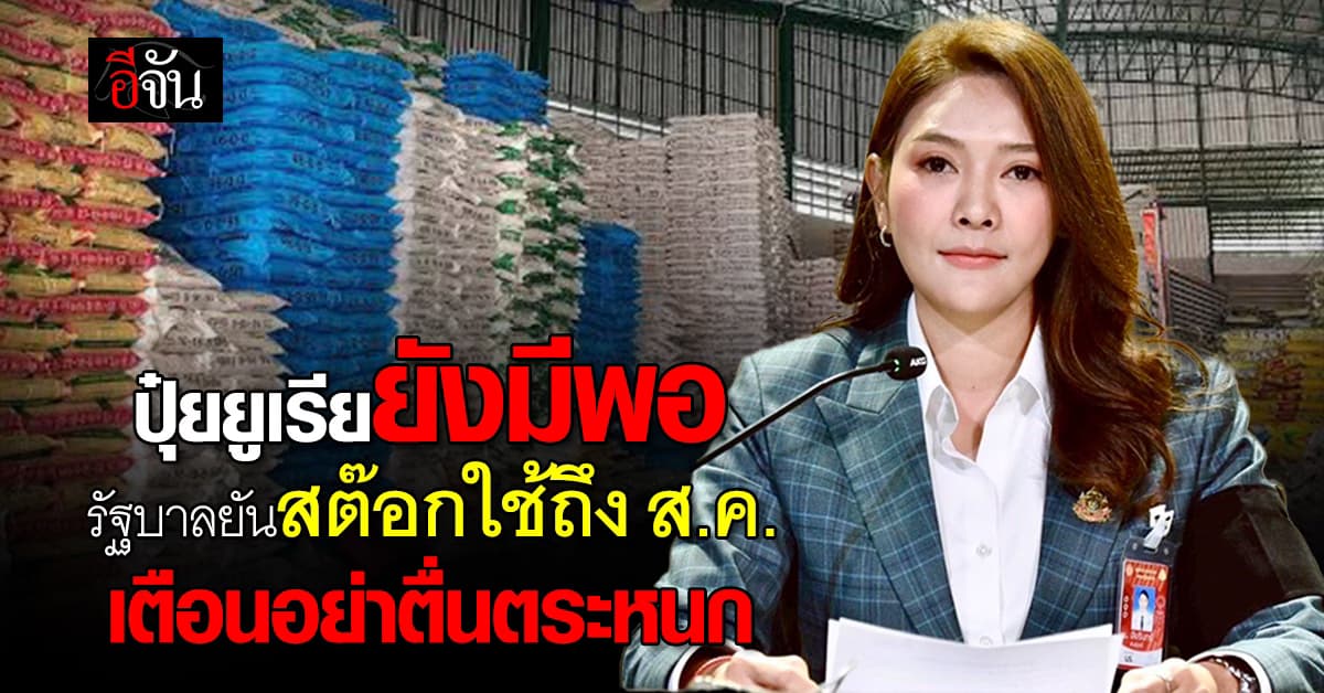 “รัฐบาล” ยืนยันสต๊อก “ปุ๋ยยูเรีย” ยังมีพอ ใช้ได้ถึง ส.ค. 69 เตือนเกษตรกรอย่าตื่นตระหนก