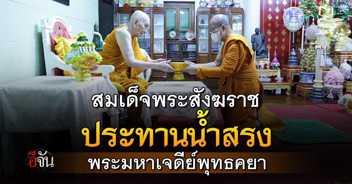 บุญใหญ่จากแผ่นดินพุทธภูมิ! สมเด็จพระสังฆราช ประทานน้ำสรงพระมหาเจดีย์พุทธคยา