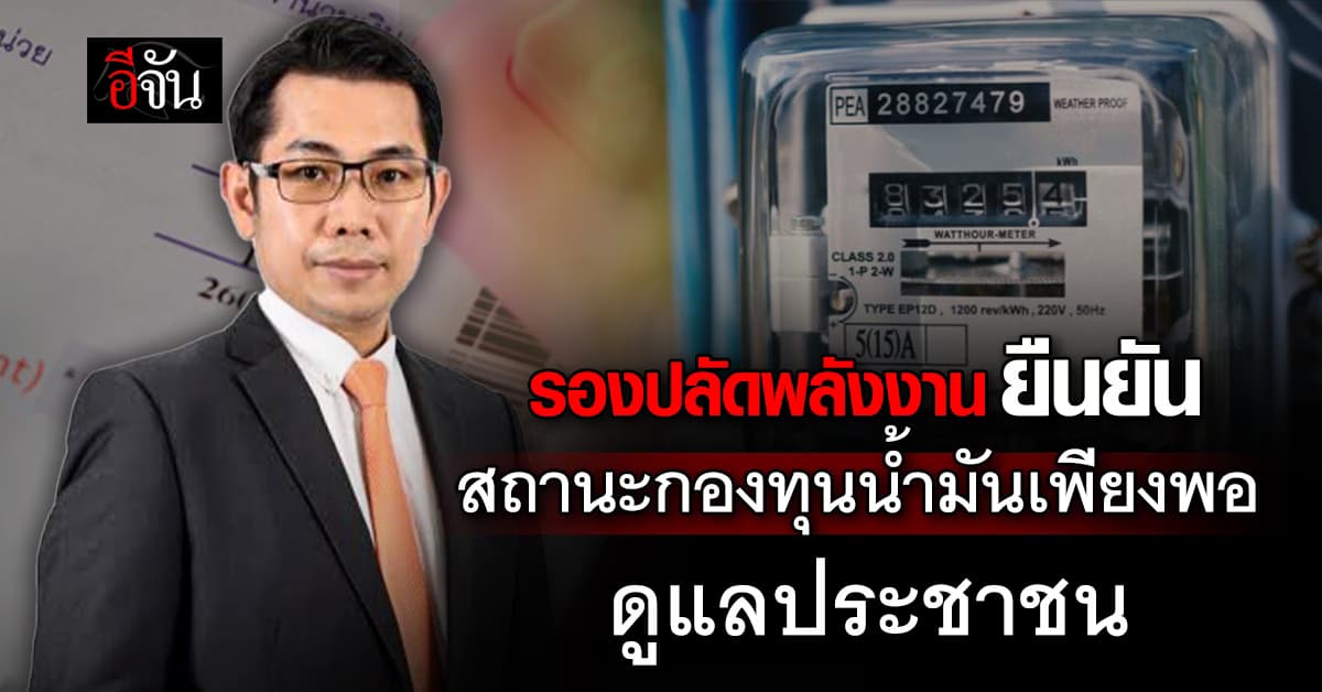 รองปลัดพลังงาน ยืนยัน สถานะกองทุนน้ำมันเพียงพอดูแลประชาชน