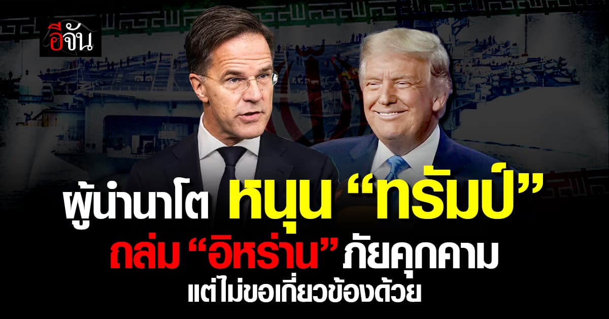 ผู้นำ NATO หนุน “ทรัมป์” ลุยถล่มอิหร่าน แต่ไม่ได้เกี่ยวข้องด้วย