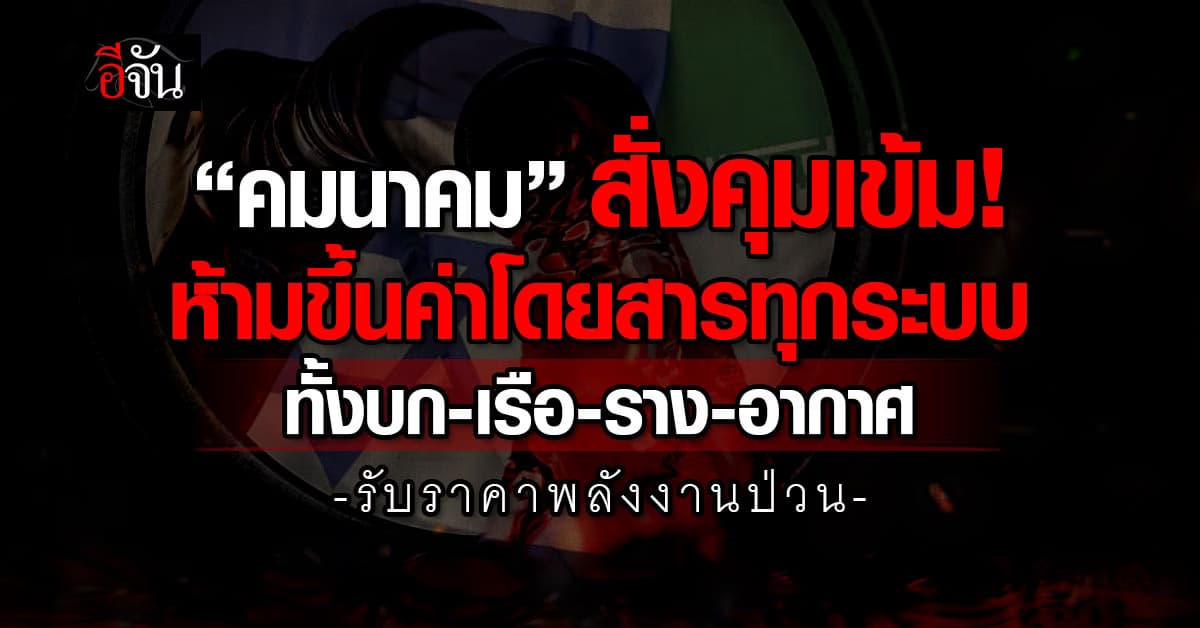 “คมนาคม” สั่งคุมเข้ม! ห้ามขึ้นค่าโดยสารทุกระบบ ทั้งบก-เรือ-ราง-อากาศ