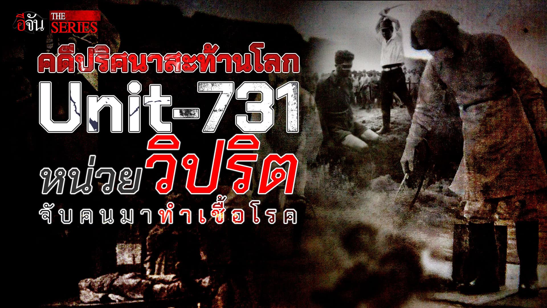 🎬 Unit-731 หน่วยวิปริต จับคนมาทำเชื้อโรค? | อีจัน THE SERIES