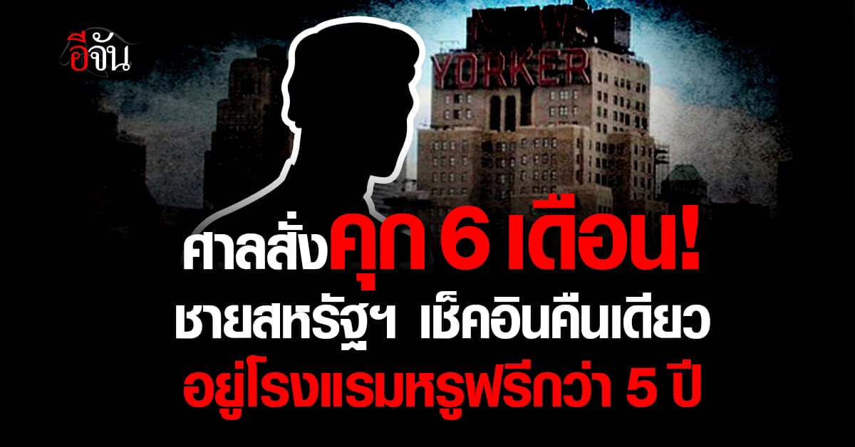 ศาลสั่งคุก 6 เดือน! ชายสหรัฐฯ เช็คอินคืนเดียว อยู่โรงแรมหรูฟรีกว่า 5 ปี 