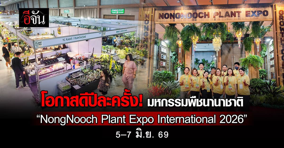 โอกาสดีปีละครั้ง! “สวนนงนุช พัทยา” จัดมหกรรมพืชนานาชาติ 5–7 มิ.ย.69 