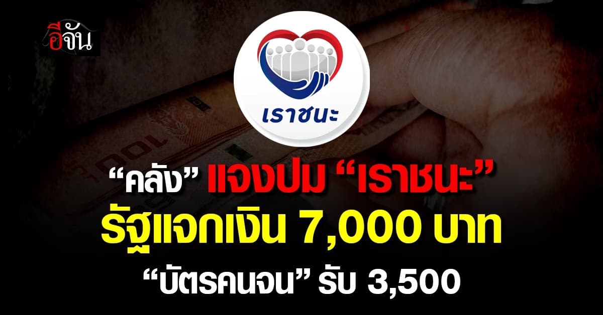 คลังตอบปมต่อโครงการ “เราชนะ” แจก 7,000 บาท โอนทุกสัปดาห์