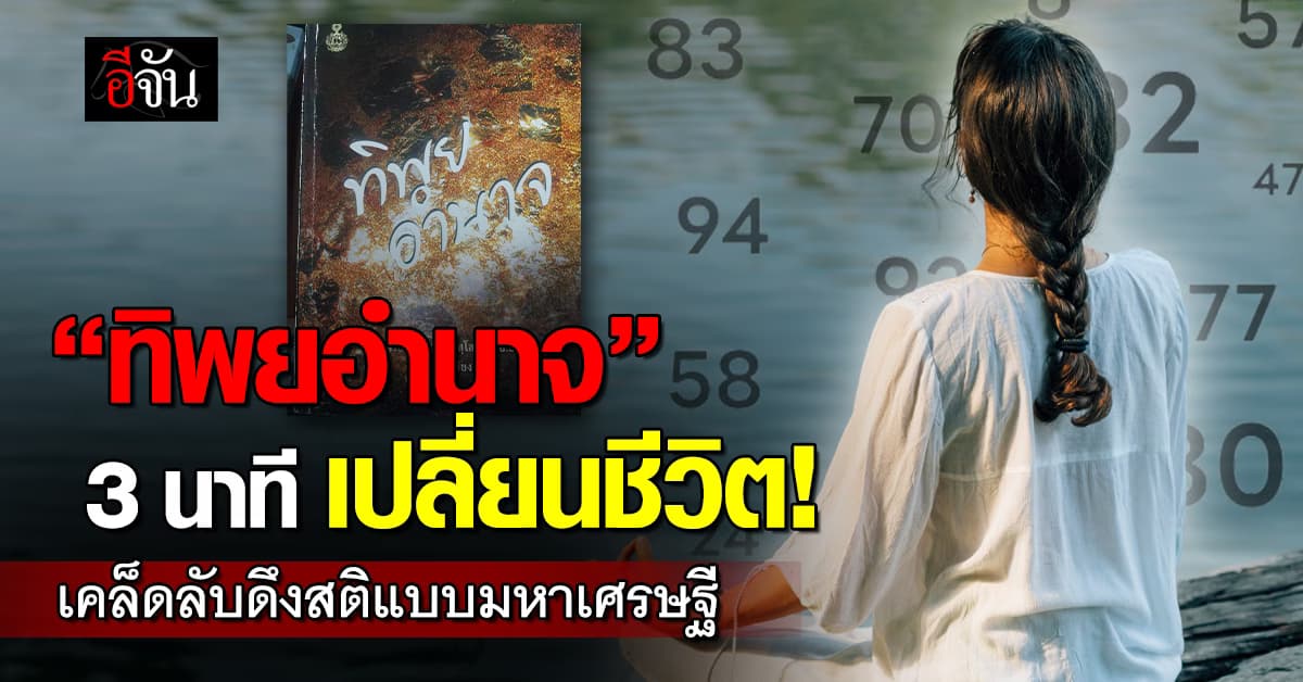 “ทิพยอำนาจ” วิชาหยุดโลก 3 นาที! เคล็ดลับดึงสติมหาเศรษฐีที่ลืมตาก็ทำได้