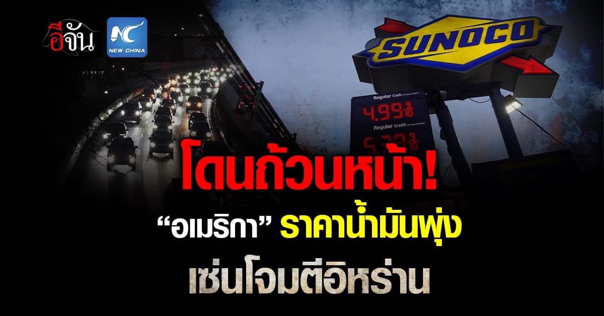 “อเมริกา” ราคาน้ำมันพุ่งสูง เซ่นโจมตีอิหร่าน “เบนซิน” แตะ 103 บาท/แกลลอน