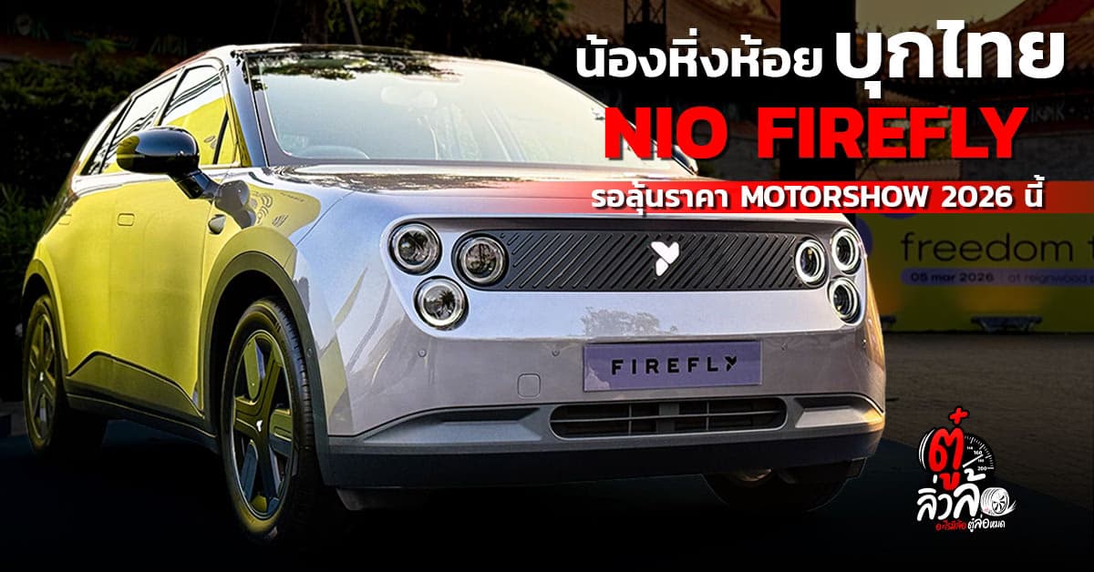 NIO Firefly อีวีพรีเมียมไซส์มินิโดย Thonburi จ่อเผยราคา MotorShow 2026 นี้