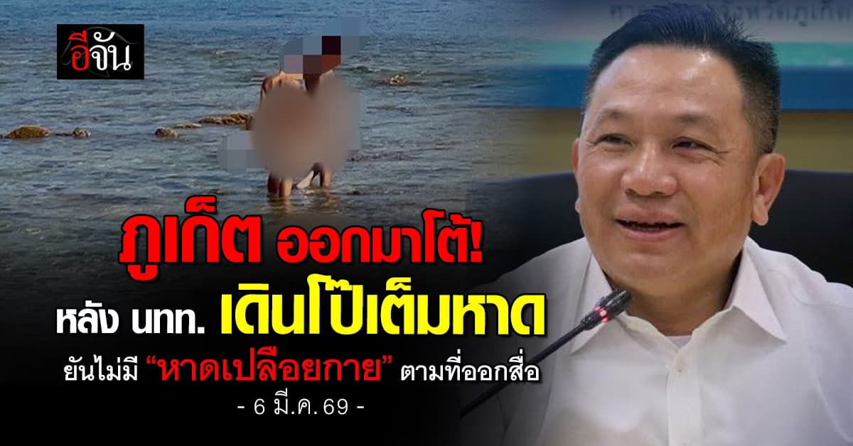 ภูเก็ต ออกมาโต้! หลังมีกระเเสข่าวว่า นทท. เดินโป๊เต็มหาด จนกลายเป็น “หาดเปลือยกาย” ตามที่ออกสื่อ
