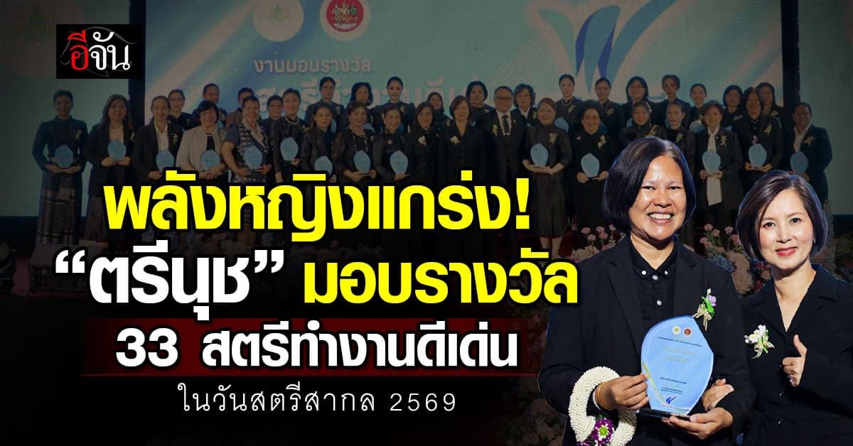 “ตรีนุช” ดันขับเคลื่อนเศรษฐกิจด้วยพลังสตรี มอบรางวัล 33 ต้นแบบสตรีดีเด่น ในวันสตรีสากล 2569
