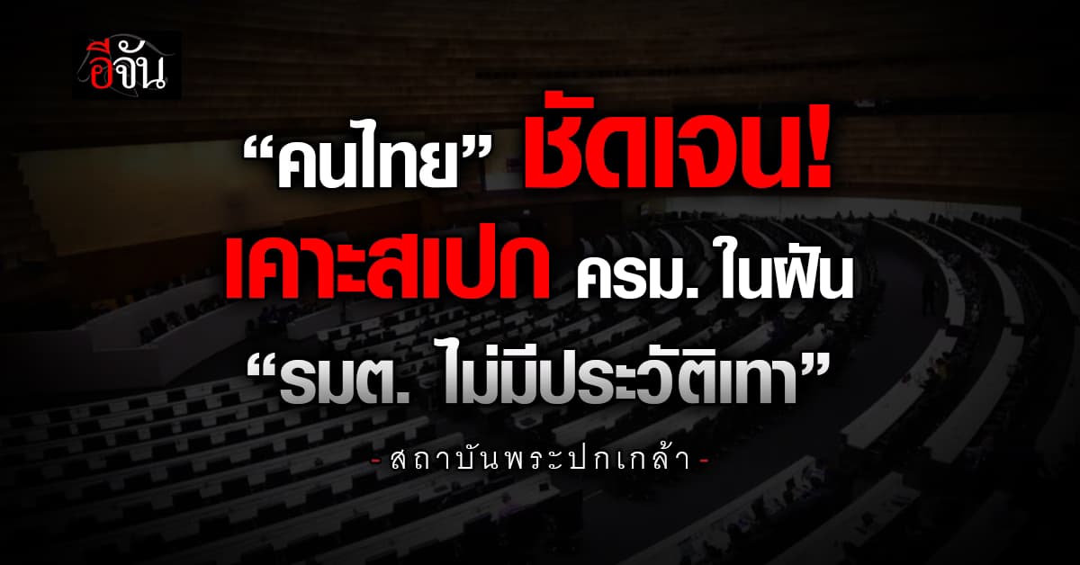 “สถาบันพระปกเกล้า” ชี้ คนไทยไม่เอา รมต. เคยมีประวัติเทา ไม่ติดมี “คนนอก-ผู้หญิง”