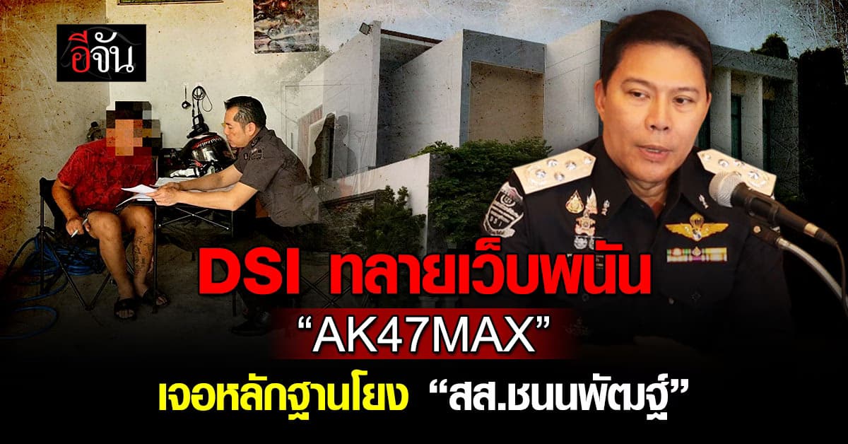 DSI ทลายเว็บพนัน เงินหมุนเวียนทะลุพันล้าน พบหลักฐานโยง สส.ชนนพัฒฐ์