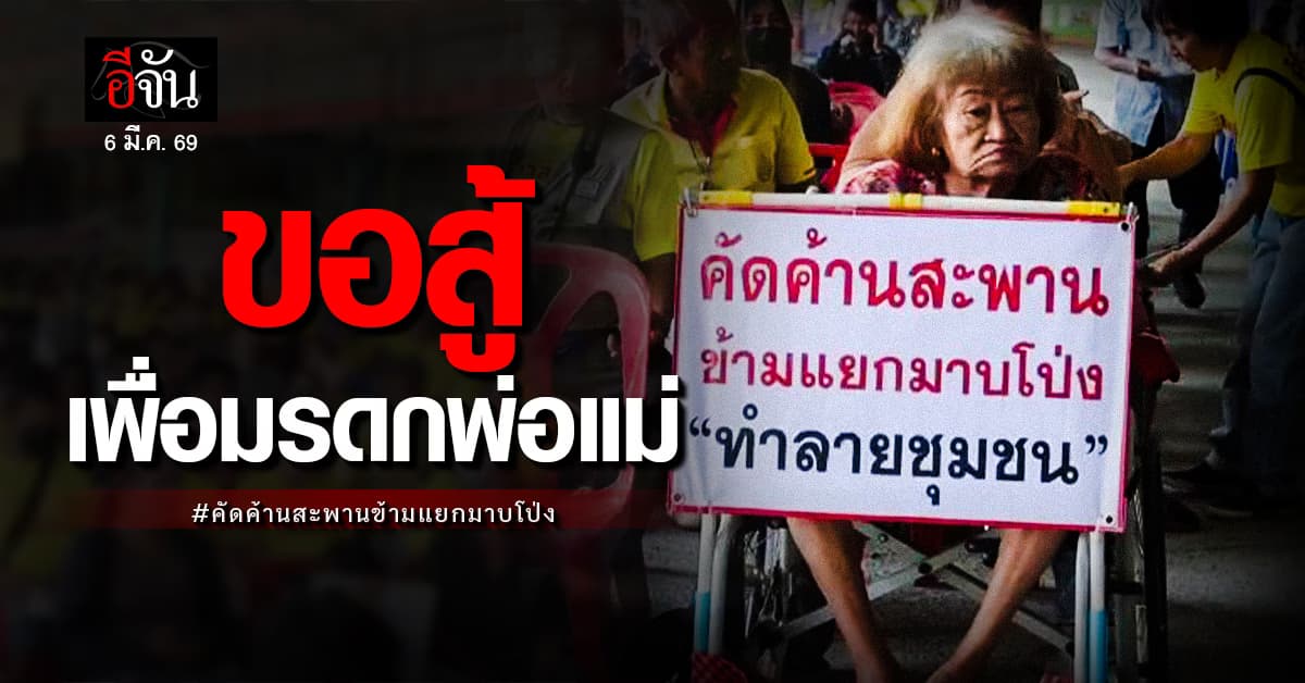 ชาวบ้าน ยัน ไม่เอา สะพานข้ามแยกมาบโป่ง สู้สุดใจเพื่อมรดกชิ้นสุดท้าย