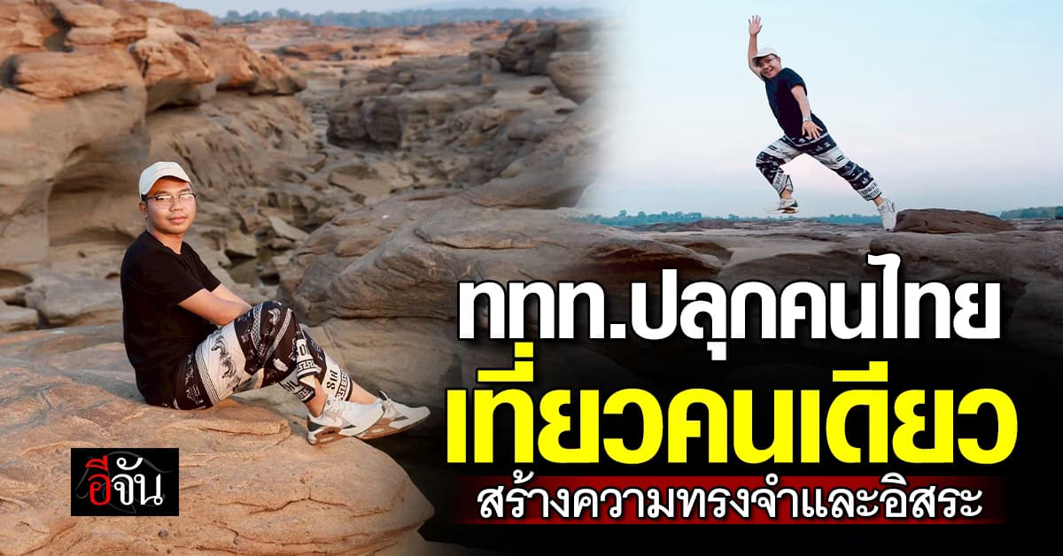 ททท. ปลุกคนไทยเที่ยวคนเดียว สร้างความทรงจำและอิสระ