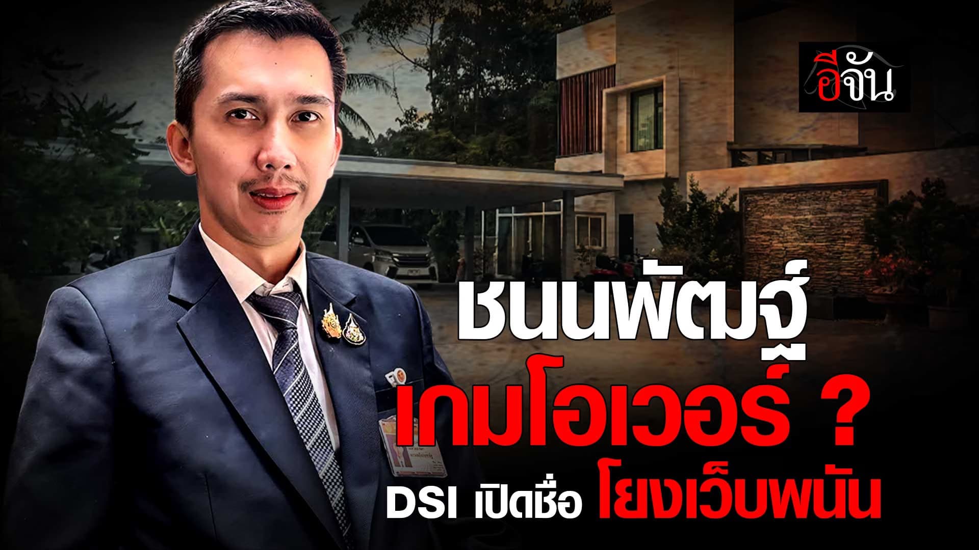 🎬 ชนนพัฒฐ์ เกมโอเวอร์ ? DSI เปิดชื่อ โยงเว็บพนัน