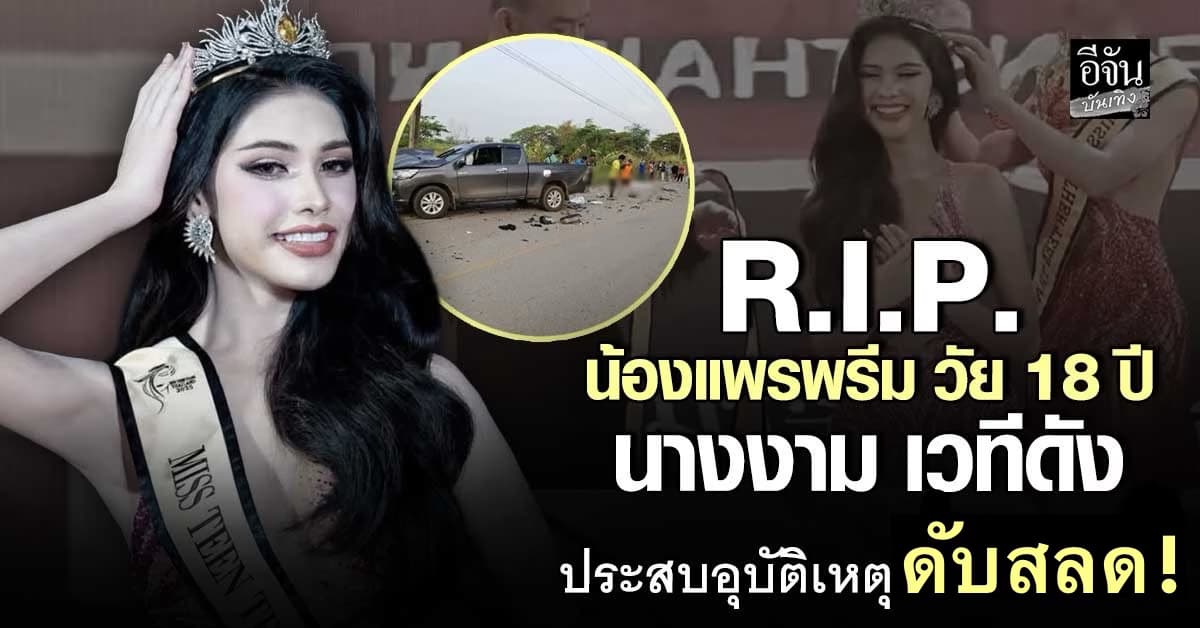 อาลัย แพรพรีม นางงามเวทีดัง ประสบอุบัติเหตุ ดับสลด