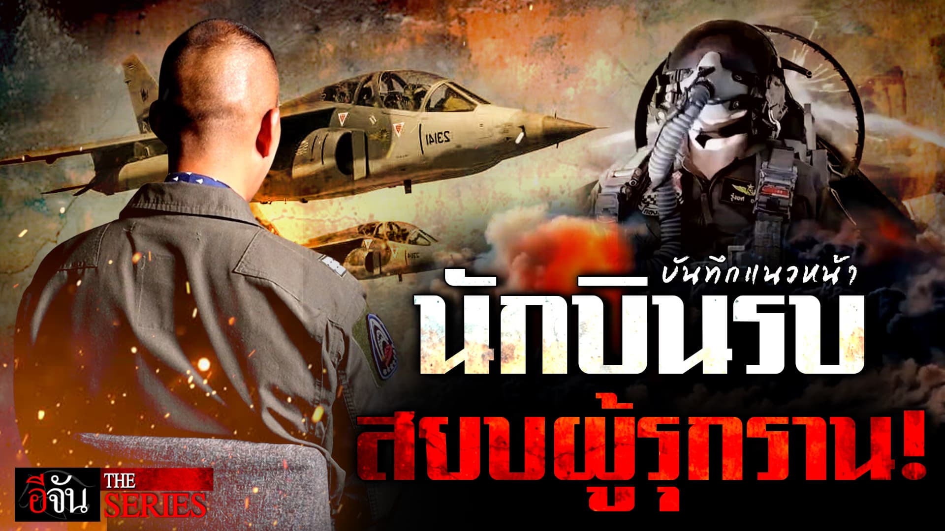 🎬 บันทึกแนวหน้า นักบินรบ Gripen สยบผู้รุกราน! | อีจัน THE SERIES