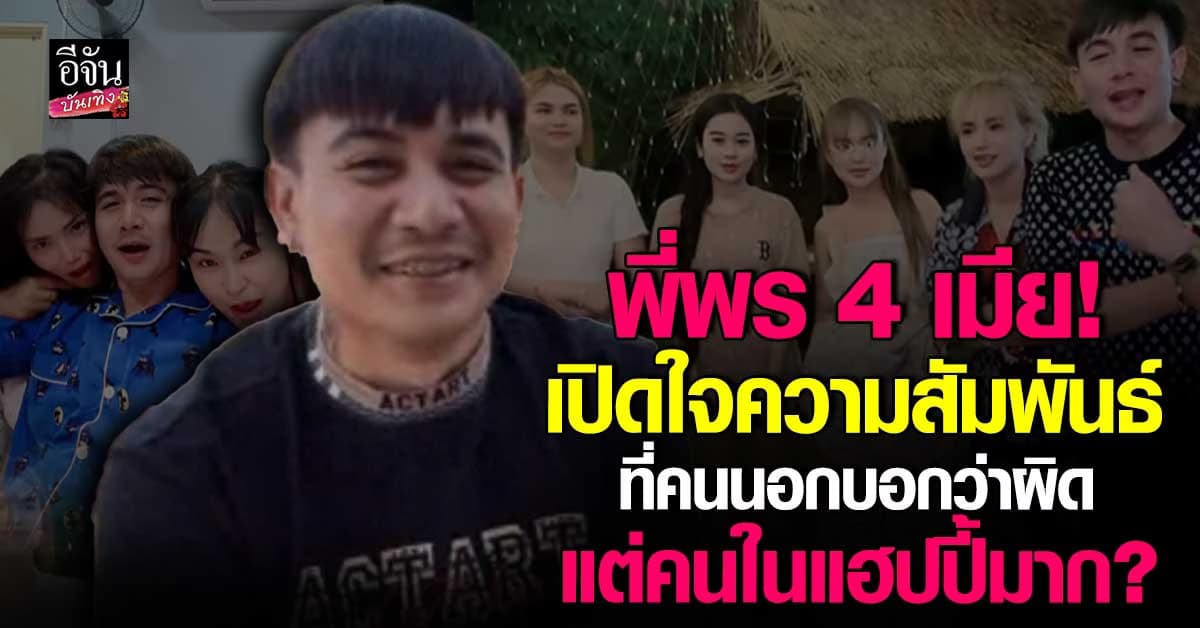 พี่พร 4 เมีย! เปิดใจความสัมพันธ์ที่หลายคนมองว่าผิด?