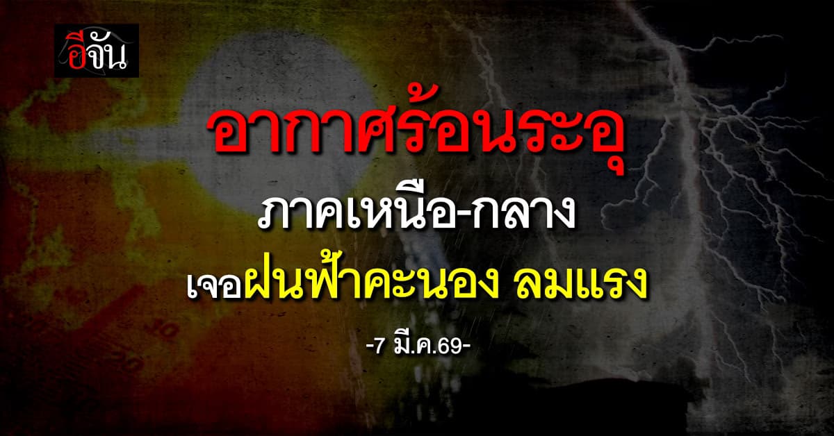 อากาศร้อนระอุ ภาคเหนือ-กลาง เจอฝนฟ้าคะนอง ลมกระโชกแรง