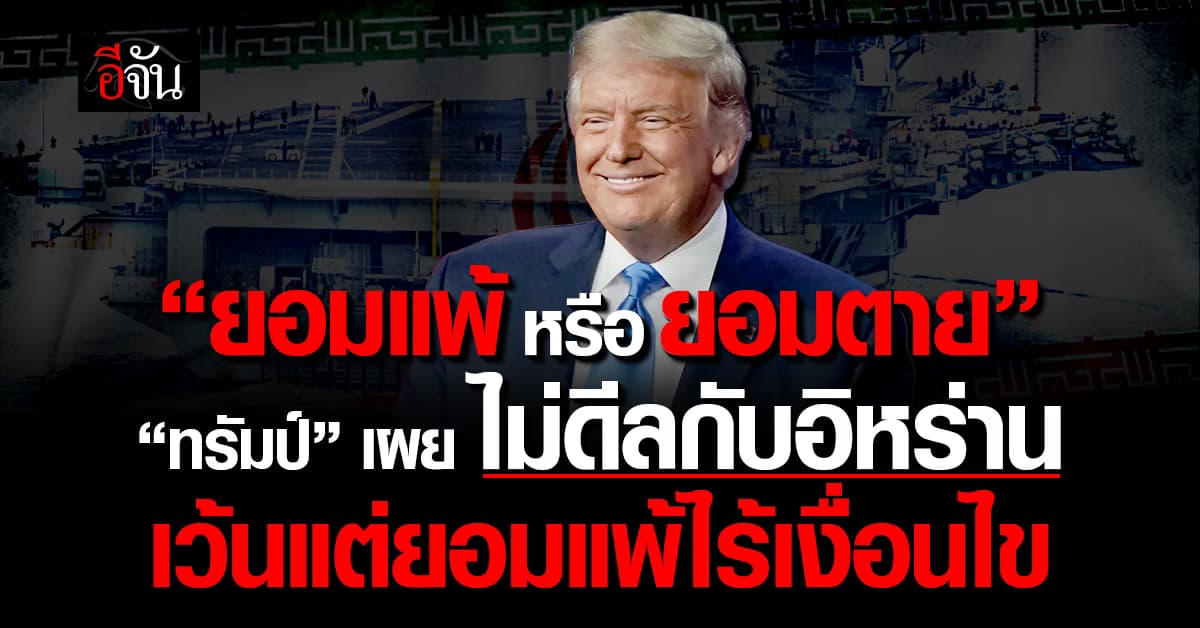 “ยอมแพ้หรือยอมตาย” ทรัมป์ เผย ไม่ดีลกับอิหร่าน เว้นแต่ยอมแพ้ไร้เงื่อนไข