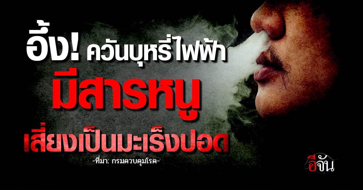 กรมควบคุมโรค เตือนภัย ควันบุหรี่ไฟฟ้ามีสารหนู เสี่ยงเป็นมะเร็งปอด 