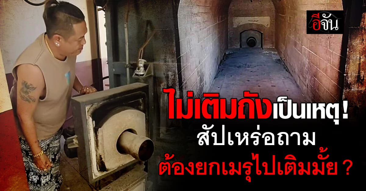 ไม่เติมใส่ถังเป็นเหตุ ! สัปเหร่อถาม … ต้องยกเมรุไปเติมมั้ย ?