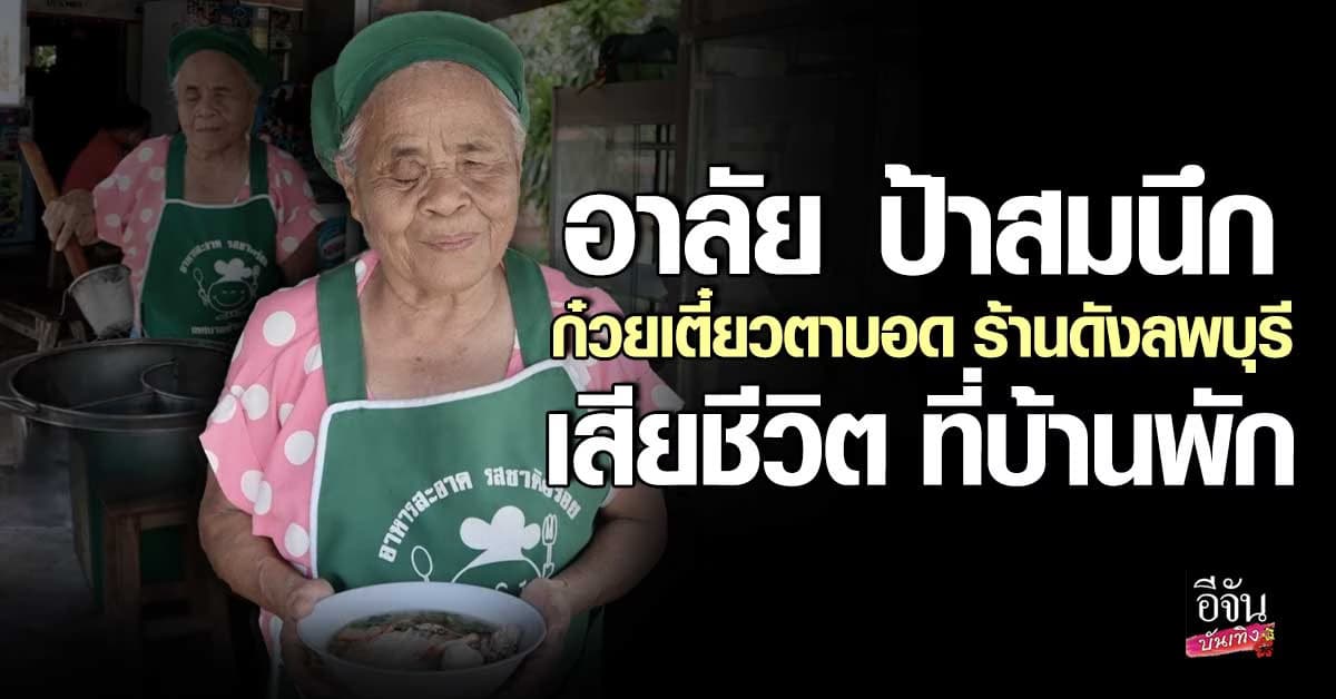 อาลัย ป้าสมนึก ก๋วยเตี๋ยวตาบอด ร้านดังลพบุรี เสียชีวิตที่บ้านพัก