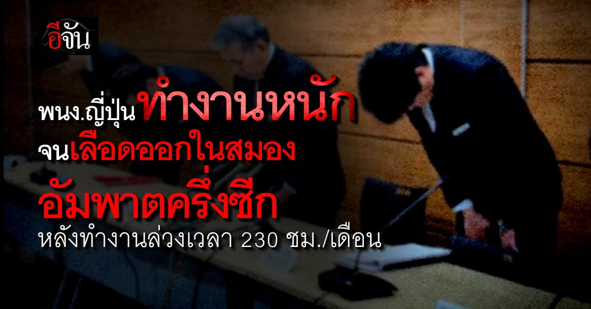 งานหนักไม่เคยฆ่าใคร ? แต่เกือบฆ่าพนักงานที่ญี่ปุ่น