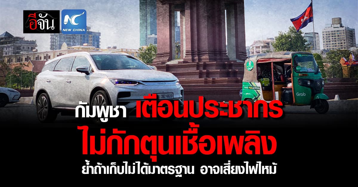 กัมพูชา เตือนประชากร ไม่กักตุนเชื้อเพลิงอาจเสี่ยงไฟไหม้ 