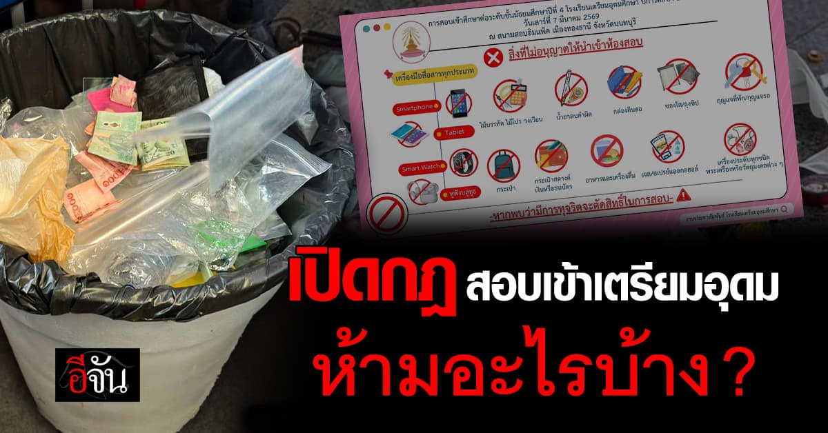 ดราม่าสอบเข้าเตรียมอุดม69 ผู้คุมสอบให้เด็กเอาเงินทิ้งขยะ ห้ามเอาเข้าห้องสอบ 
