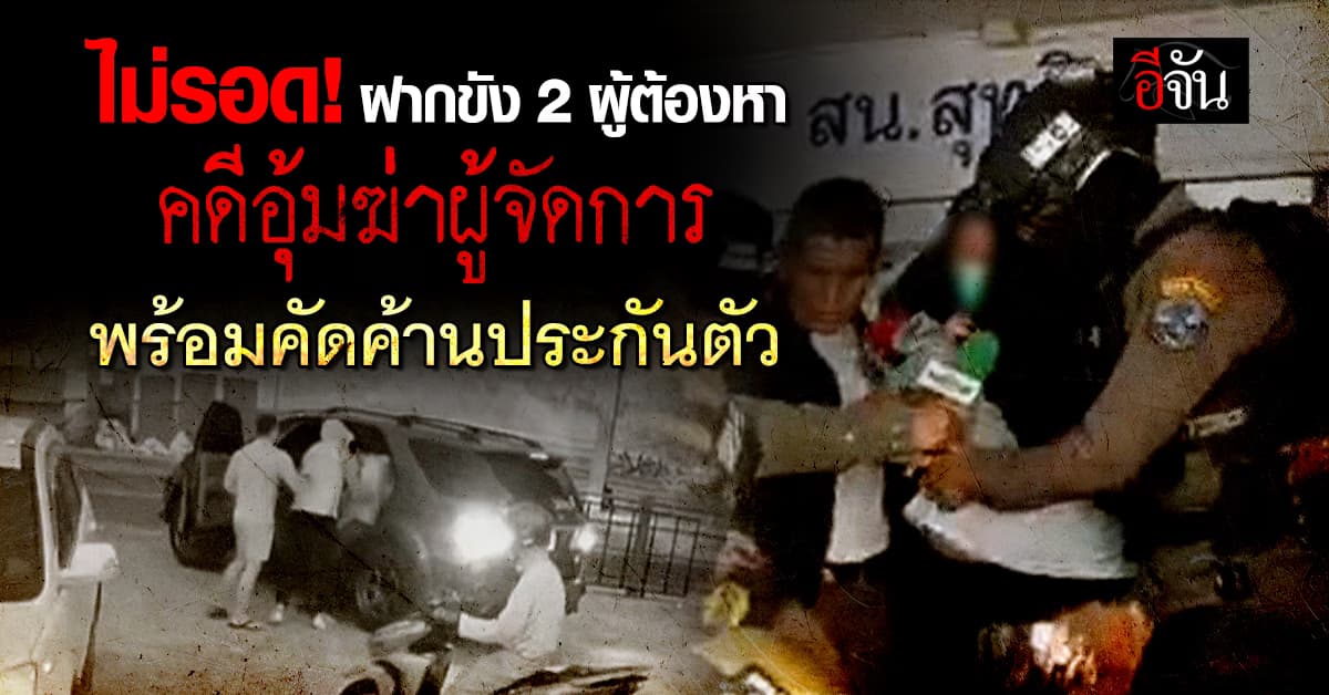 ไม่รอด! เช้าวันนี้เข้าฝากขัง 2 ผู้ต้องหา คดีอุ้มฆ่าผู้จัดการ