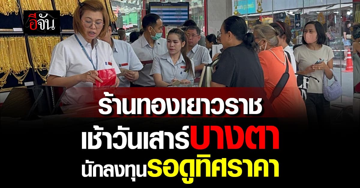 บรรยากาศร้านทองเยาวราช วันเสาร์บางตา นักลงทุนรอดูทิศราคา