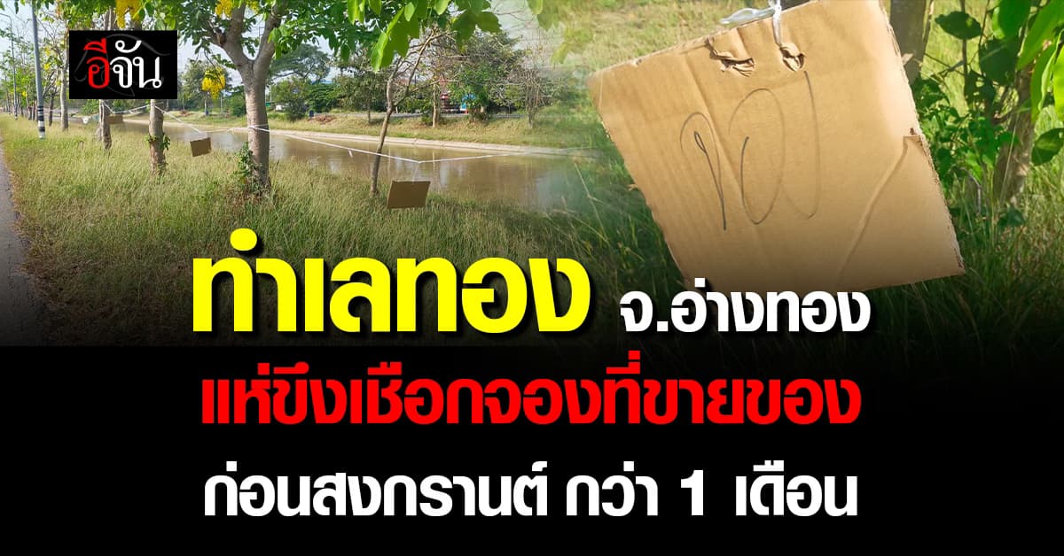 ทำเลทอง จ.อ่างทอง ชาวบ้านแห่ขึงเชือกจองที่ขายของ ก่อนสงกรานต์นานเป็นเดือน 