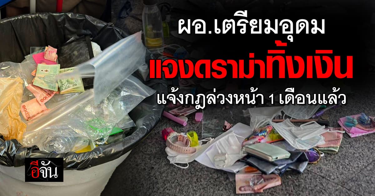 ผอ.เตรียมอุดม แจงดราม่าทิ้งเงิน ก่อนเข้าห้องสอบ