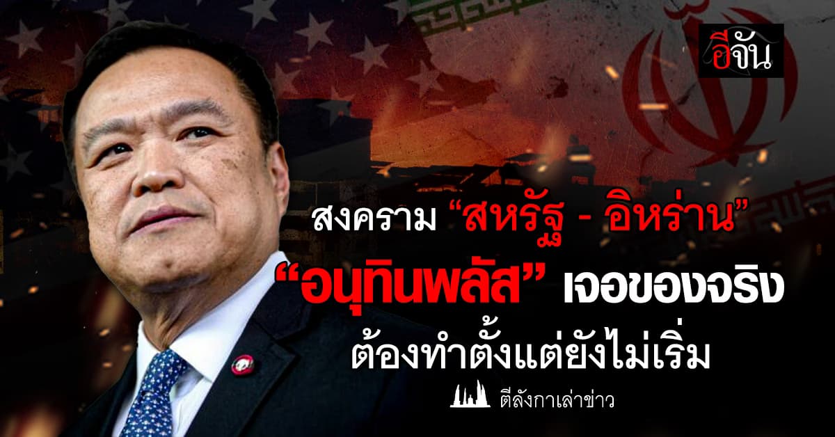 สงคราม “สหรัฐ – อิหร่าน” งานนี้ “อนุทินพลัส” เจอของจริง ต้องทำตั้งแต่ยังไม่เริ่ม  