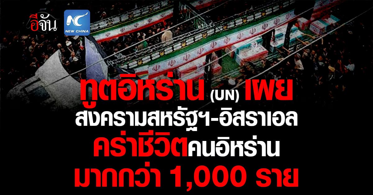 ทูตอิหร่านประจำ UN เผย การโจมตีของสหรัฐฯ-อิสราเอล สังหารคนนับพัน 