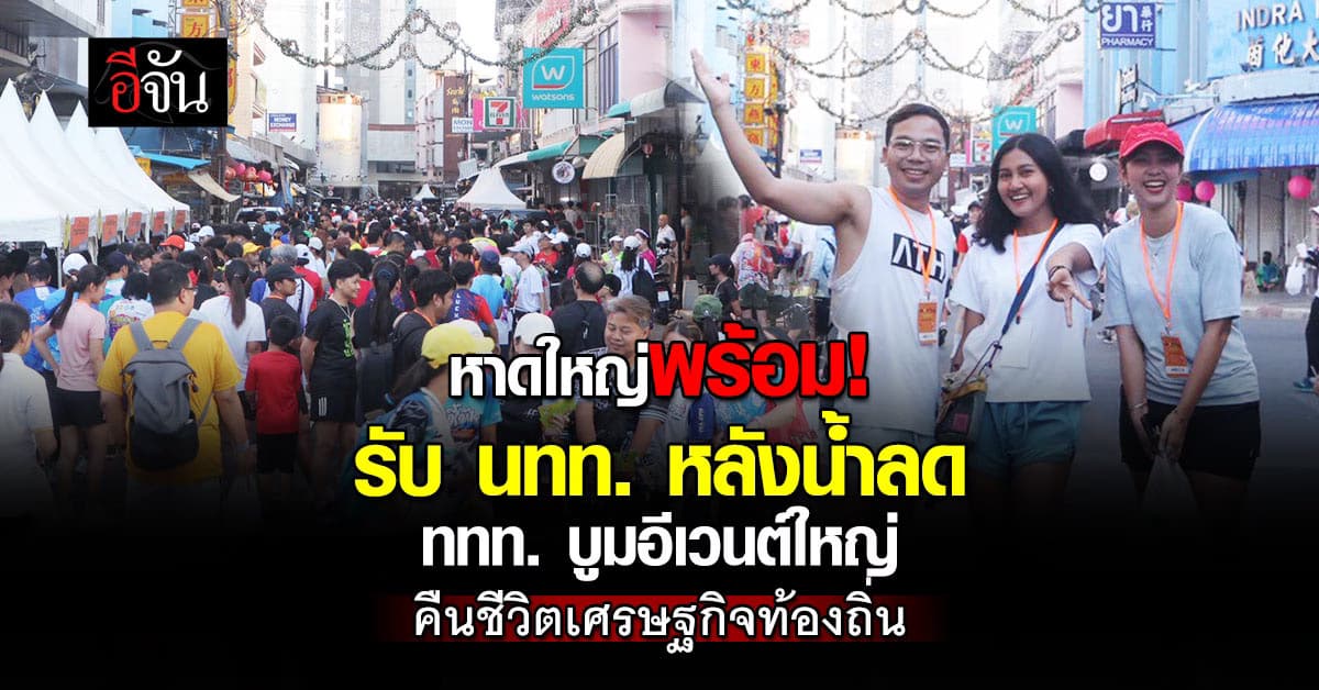 ททท. ปลุกท่องเที่ยวหาดใหญ่ เพราะดินชิมรอบเมือง 3.1 กม. สัมผัสเสน่ห์เมืองใต้หลังน้ำลด