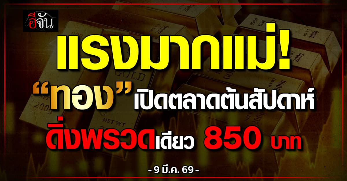 ทองเปิดตลาดต้นสัปดาห์ ดิ่งพรวดเดียว 850 บาท