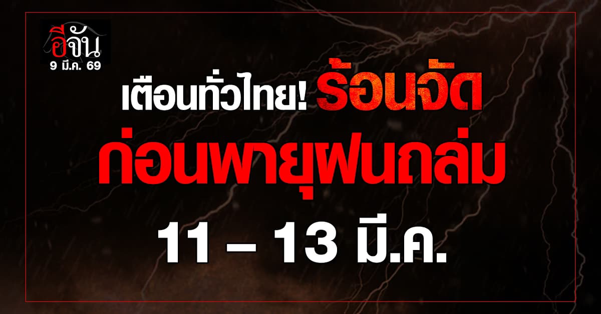 เตือนทั่วไทย! ร้อนจัดก่อนพายุเข้า 11–13 มี.ค. ระวังฝนฟ้าคะนอง ลมกระโชกแรง ลูกเห็บถล่ม