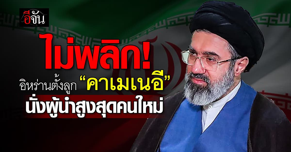 “อิหร่าน” แต่งตั้งลูกชาย “คาเมเนอี” เป็นผู้นำสูงสุดคนใหม่