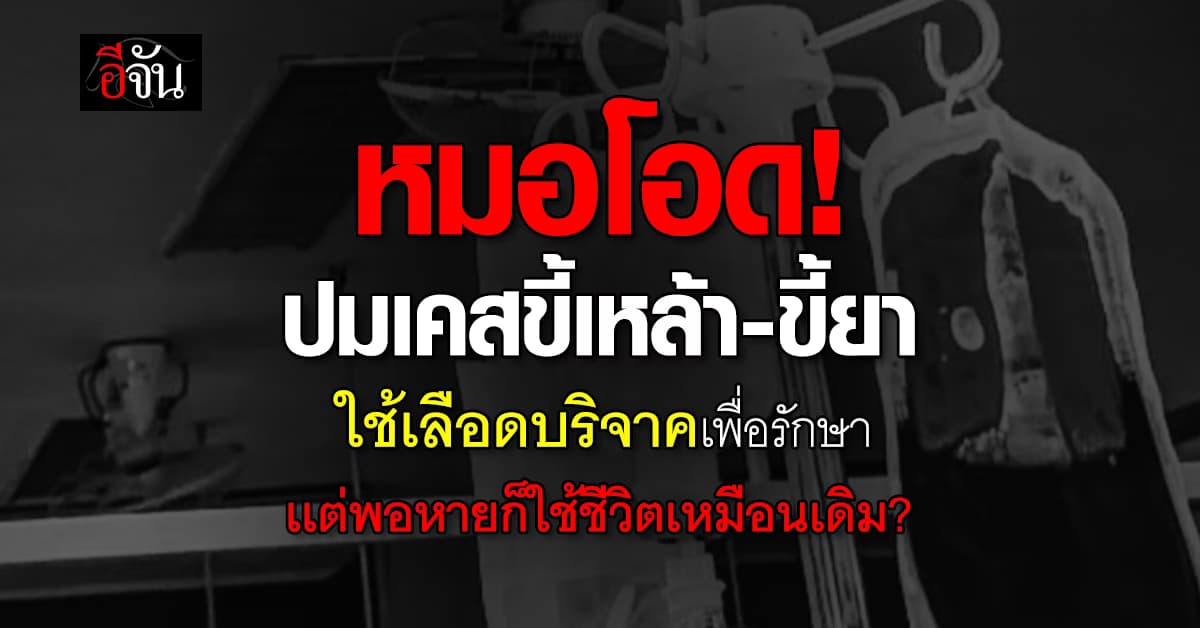 หมอสุดทน! หลังเลือดที่คนบริจาคมา ต้องไปรักษาขี้เหล้า-ขี้ยา วนลูปซ้ำเเล้วซ้ำเล่า  