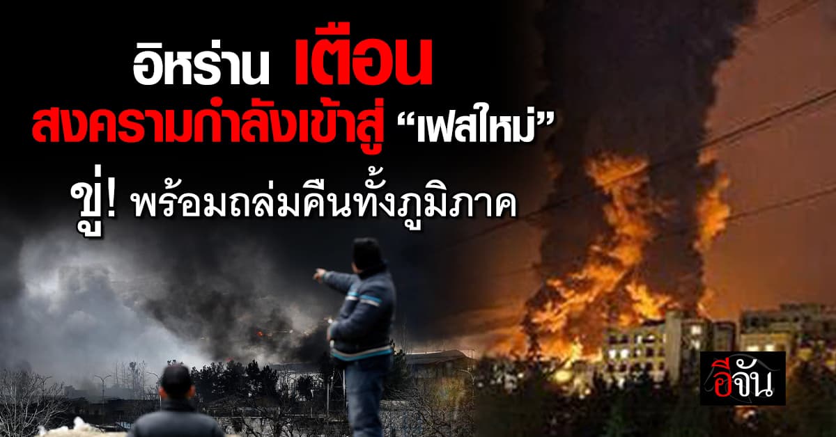 อิหร่าน เตือน สงครามกำลังเข้าสู่ “เฟสใหม่” ขู่ พร้อมถล่มคืนทั้งภูมิภาค 