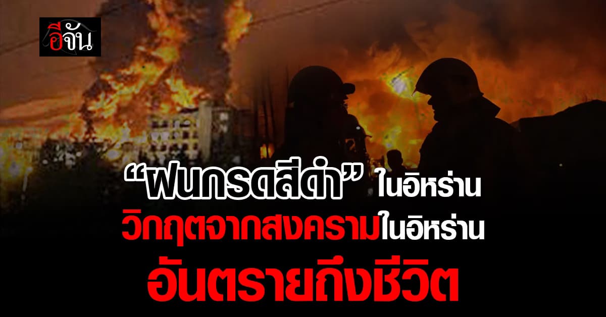 รู้จัก “ฝนกรดสีดำ” วิกฤตสิ่งแวดล้อม จากสงครามในอิหร่าน 