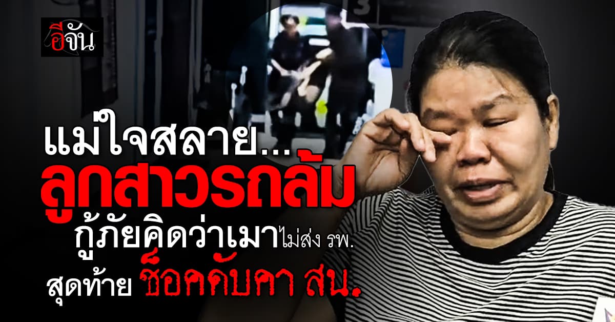 แม่ใจสลาย ลูกสาวเกิดอุบัติเหตุ กู้ภัยคิดว่าเมาไม่ส่ง รพ. สุดท้ายช็อกดับคาสถานีตำรวจ