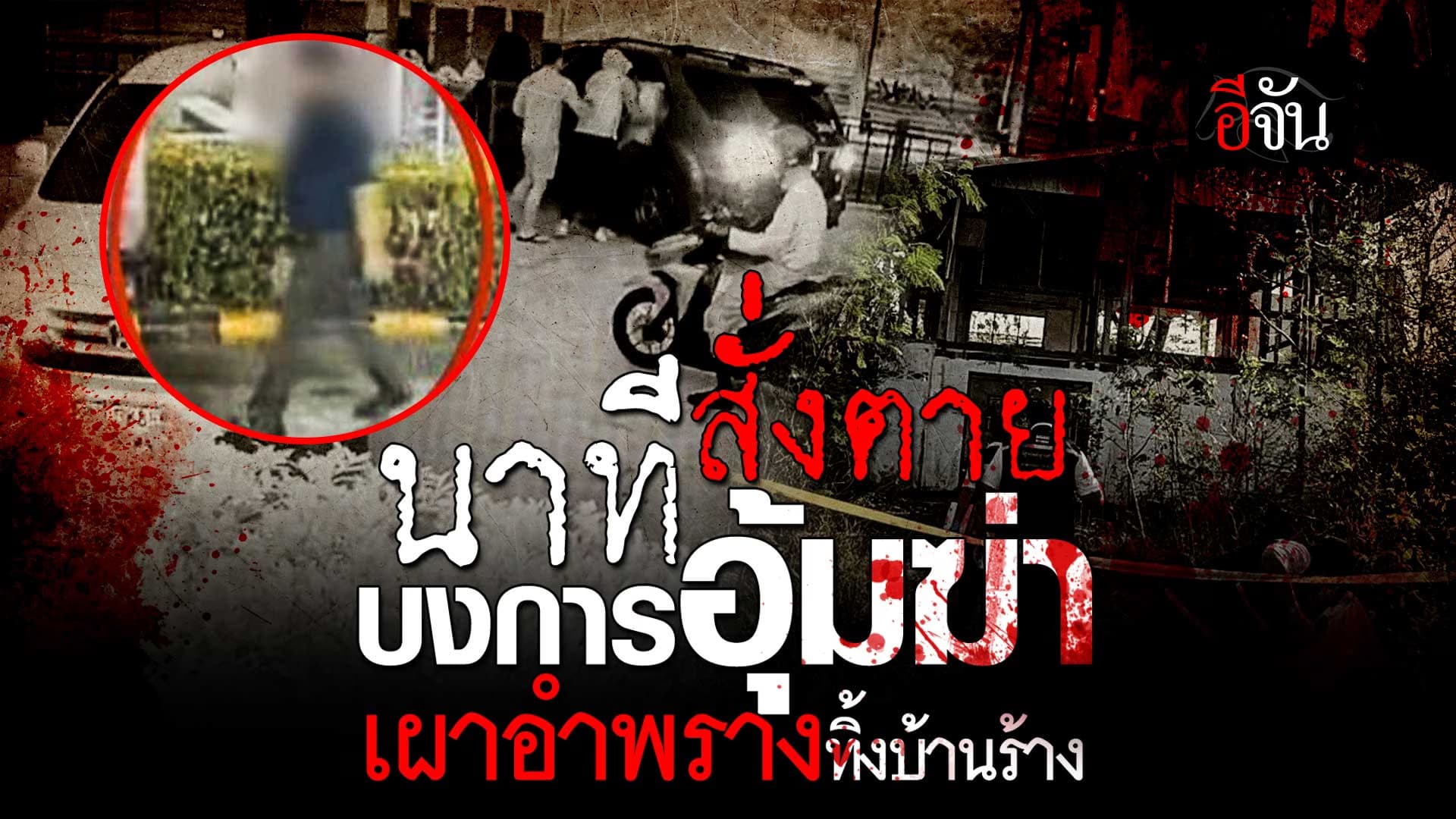 🎬 เปิดนาทีสั่งตาย บงการอุ้มฆ่า เผาอำพรางทิ้งบ้านร้าง