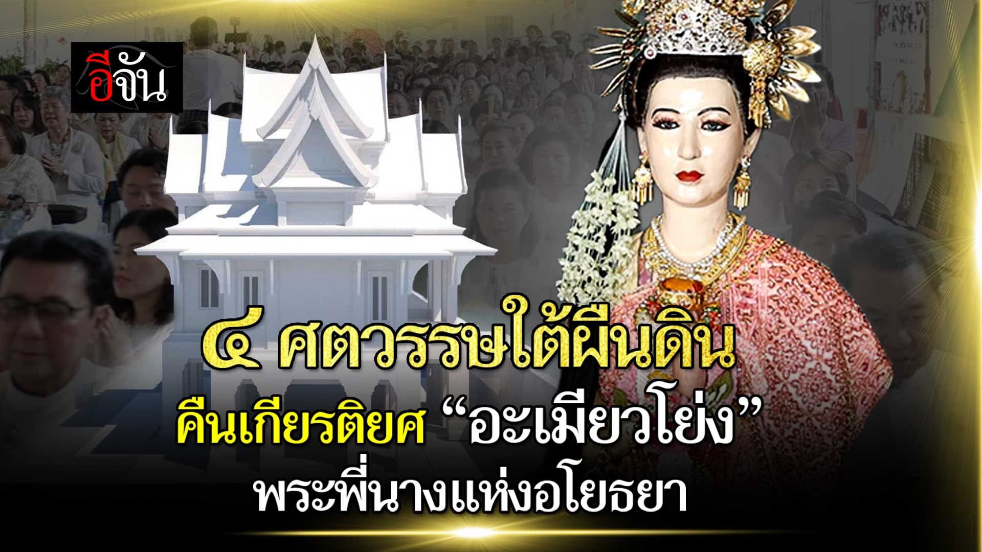 🎬 ๔ ศตวรรษใต้ผืนดิน คืนเกียรติยศ “อะเมียวโย่ง” พระพี่นางแห่งอโยธยา
