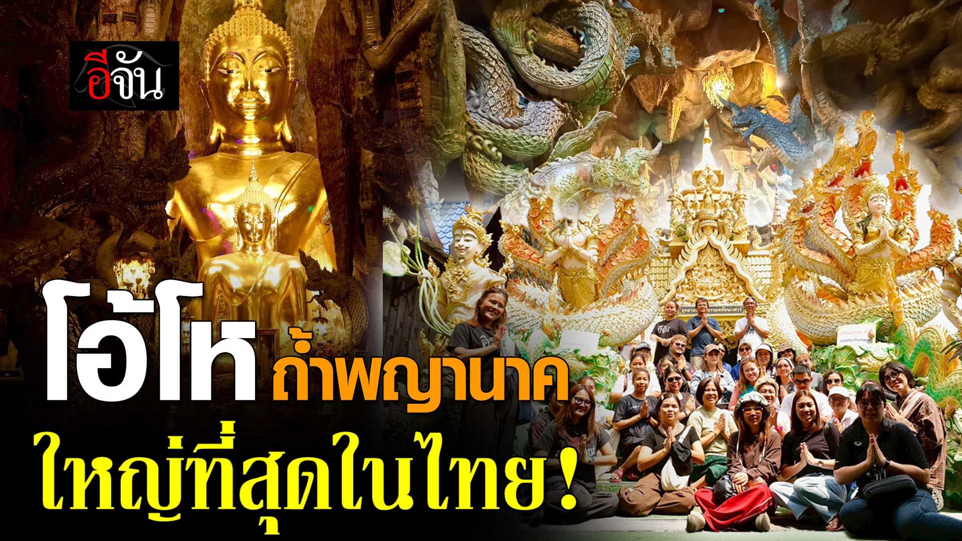 🎬 ถ้ำพญานาค ใหญ่ที่สุดในประเทศไทย วัดมณีวงศ์ จ.นครนายก