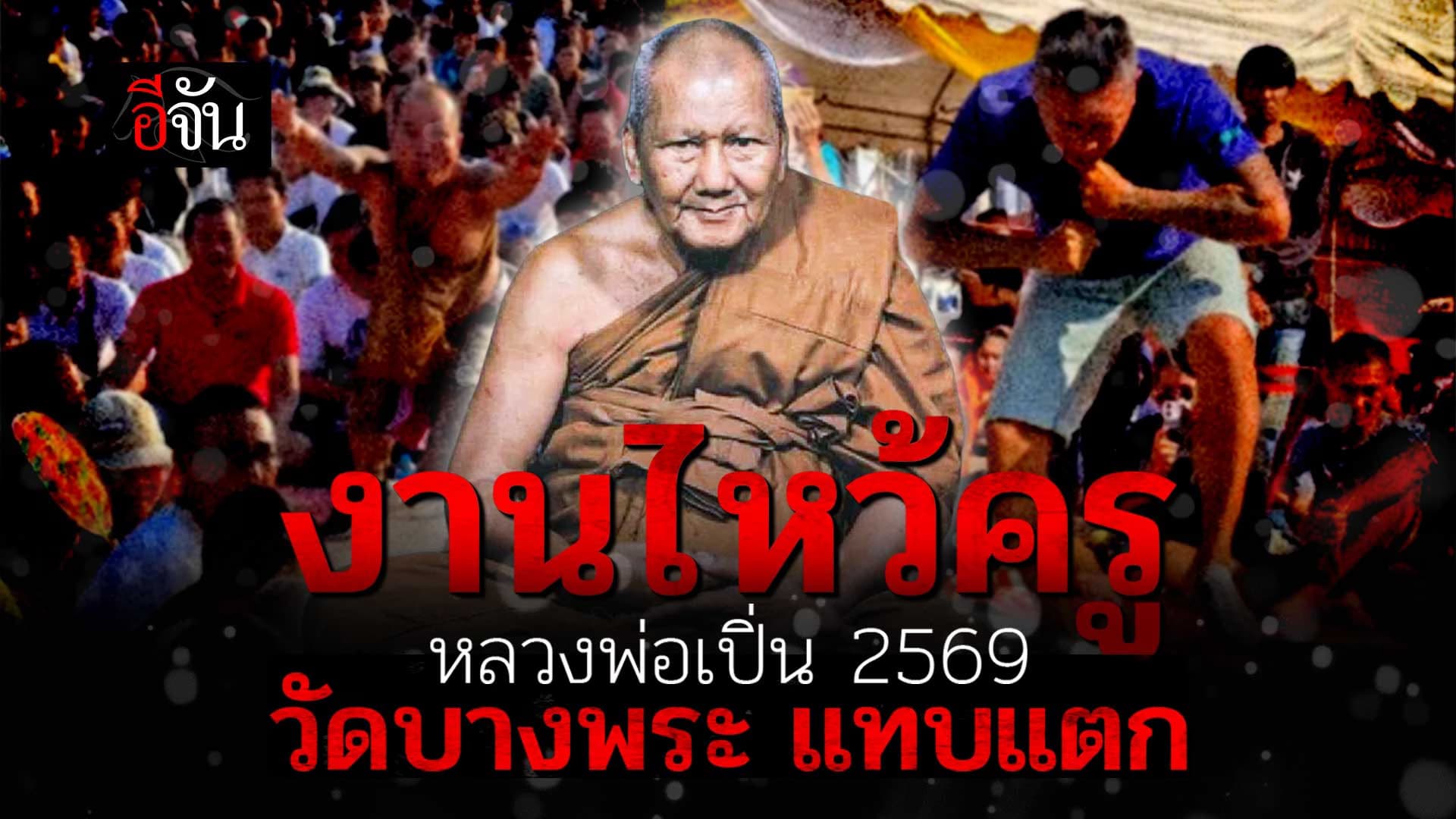 🎬 ศรัทธาล้น! งานไหว้ครู หลวงพ่อเปิ่น 2569 วัดบางพระ จ.นครปฐม