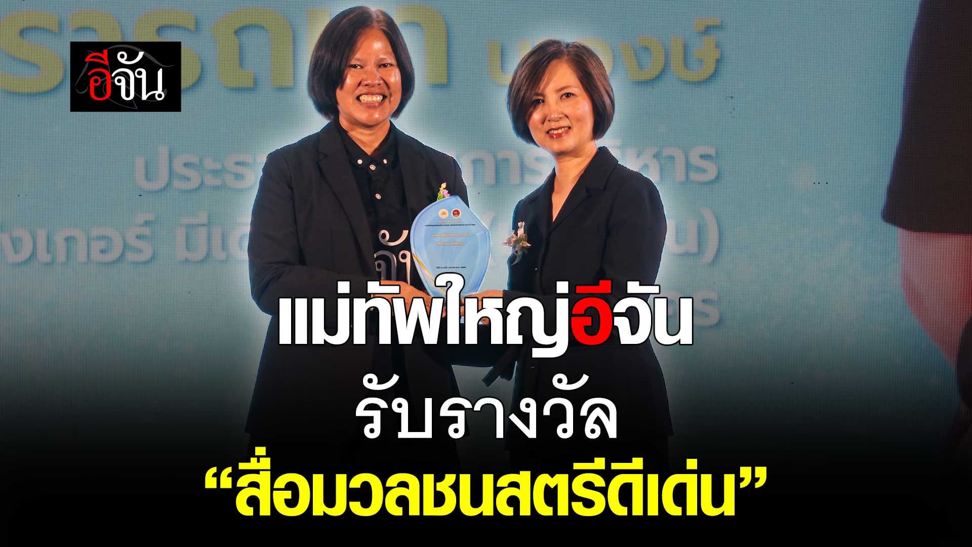 🎬 แม่ทัพใหญ่อีจัน รับรางวัล “สื่อมวลชนสตรีดีเด่น”